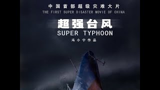 中国首部超级灾难大片《超强台风》Super Typhoon，主演：巫刚、宋晓英、福乐克