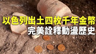 以色列出土四枚千年金幣 完美詮釋動盪歷史 - 國際新聞 - 新唐人亞太電視台