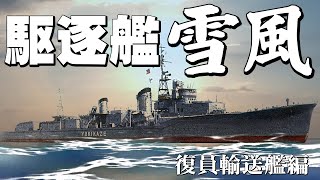 駆逐艦「雪風」(復員輸送艦編)・・・新たな命が艦上で誕生！1万3千人以上を故郷に送り届けた伝説の艦