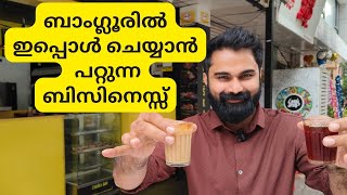 ബാംഗ്ലൂരിൽ ഇപ്പൊൾ ചെയ്യാൻ പറ്റുന്ന ബിസിനെസ്സ് - Best business Bangalore