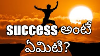 Success means విజయం అంటే ఏమిటి? Sr. Psychologist Dr. Suresh Babu 9346708090