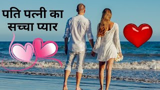 पति और पत्नी के सच्चे प्यार की दिलचस्प कहानी! husband।  wife। love @ABPNews @SonySAB