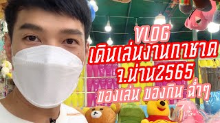 VLOG เดินเล่นงานกาชาด จ.น่าน 2565 ปาโป่งได้ตุ๊กตาเกินคาด | BANKY BERGUA