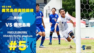 【2021インターハイ】密着！ 令和3年度鹿児島県高校総体　#5 準決勝 鹿児島城西 vs 鹿児島南