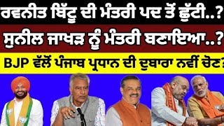 Ravneet Bittu ਦੀ BJP ਚ ਮੰਤਰੀ ਪਦ ਤੋਂ ਛੁੱਟੀ Sunil Jakhar ਨਵਾਂ ਮੰਤਰੀ..? ਪ੍ਰਧਾਨ ਦੀ ਚੋਣ.. #bjp