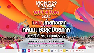 [Live สด] การเล่นคลื่นมนุษย์สุดมิตรภาพ สุดอลังการ ของงาน "MONO29 KHON KAEN SONGKRAN Wet & Fun 2024"