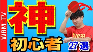 最も初心者がうまくなる多球練習27選（ドライブ、ツッツキ）【卓球知恵袋】サーブ