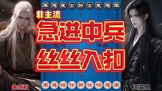 朱剑秋vs王嘉良 60多年前的急进中兵 天马行空丝丝入扣