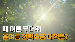 여름철 전력수급, 이렇게 대응해 나가겠습니다