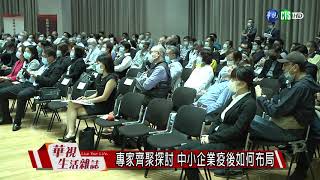 專家齊聚探討 中小企業疫後如何布局