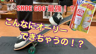 『スケーターの必需品！！』SHOEGOOを穴の空いた靴に塗ってオーリーが何回できるかやってみた！