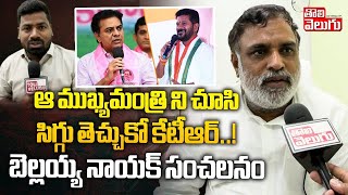 ఆ ముఖ్యమంత్రి ని చూసి సిగ్గు తెచ్చుకో కేటీఆర్..! | Bellaiah Nayak Fire On KTR | CM Revanth Reddy |