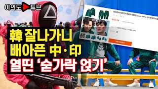 韓 잘나가니 배아픈 中·印 열띤 '숟가락 얹기' [여의도튜브/머니투데이방송]