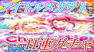 バトルガールハイスクール【Chuuuuu♡Lipガチャ11連】