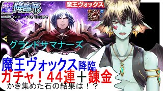 【グラサマ】超降臨祭・魔王ヴォックスガチャ４４連＋錬金！かき集めた石の結果は！？【トラくえ】