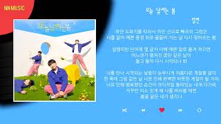 탑현 - 오늘 날씨는 봄 / Kpop / Lyrics / 가사