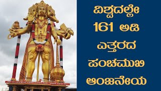 World's Tallest 161 feet Panchamukhi Anjaneya Temple in Kunigal Taluk | 161 ಅಡಿ ಪಂಚಮುಖಿ ಆಂಜನೇಯ