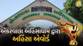 એંકરવાલા અહિંસાધામ દ્વારા અહિંસા એવોર્ડ