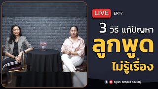 LIVE ครูเงาะ 🔊 EP.17 3 วิธี แก้ปัญหาลูกพูดไม่รู้เรื่อง Ft. ครูลูกแก้ว