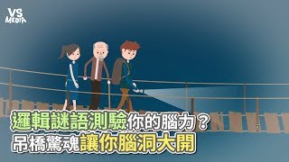 邏輯謎語測驗你的腦？ 吊橋驚魂讓你腦洞大開《VS MEDIA》