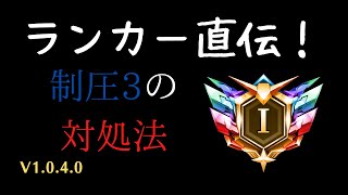 【アーセナルベース】これだけは絶対やるな！制圧3の対処法！【part4】