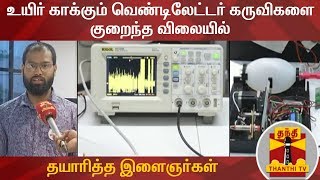 உயிர் காக்கும் வெண்டிலேட்டர் கருவிகளை குறைந்த விலையில் தயாரித்த இளைஞர்கள் | COVID 19