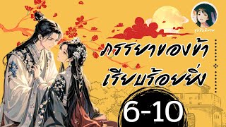 ตอนที่ 6-10 ภรรยาข้าเรียบร้อยยิ่ง | ซุบซิบนิยาย