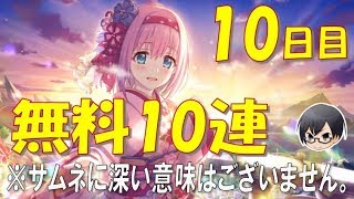 新年初ガチャ運試し♪無料10連ガチャ10日目 #プリコネR