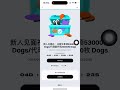 bitget新注册空投dogs 做合约交易，邀请朋友注册bitget，空投dogs bitget手续费返50%，交易手续费打对折，打五折 做交易做大手续费折扣 大陆如何购买比特币btc以太坊eth