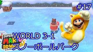 スーパーマリオ3Dワールド　WORLD 3-1　スノーボールパーク　グリーンスター3個　ハンコ　攻略　#17