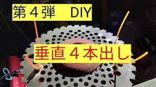 第4弾DIY　草刈機　チップソーにナイロン取付　垂直4本出し