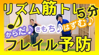 【介護予防体操】5分でリズム筋トレ　フレイル予防