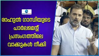 Rahul Gandhi  Parliament Speech | രാഹുലിന്റെ പ്രസംഗത്തിലെ 24 വാക്കുകൾ സഭാ രേഖകളിൽ നിന്നും നീക്കി