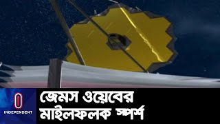 আরও একটি মাইলফলক স্পর্শ করেছে নাসার টেলিস্কোপ জেমস ওয়েব || James Webb Telescope