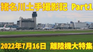 【4K】大阪国際空港(伊丹空港) 2022/7/16 猪名川土手 離陸機大特集 part1