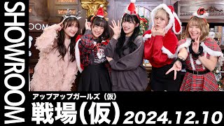 【2024.12.10 SHOWROOM配信アーカイブ】 アップアップガールズ（仮） 戦場（仮）／古谷柚里花・鈴木芽生菜・小山星流・青柳佑芽・住田悠華