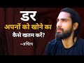 kisi ko kho dene ka dar | Fear of loosing someone?  डर से मुक्ति कैसे पाएँ? | Achintya