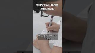 저도 드디어 팬미팅을 했습니다 !!