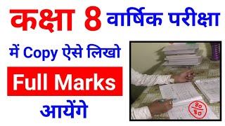 कक्षा 8 वार्षिक परीक्षा की Copy ऐसे लिखो | Board exam me copy kaise likhe 2024 Class 8th