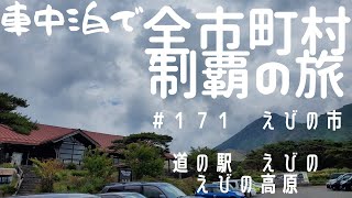 車中泊で全市町村制覇の旅　＃171　えびの市