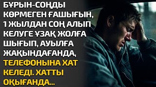 БҰРЫН-СОҢДЫ КӨРМЕГЕН ҒАШЫҒЫН 1 ЖЫЛДАН СОҢ АЛЫП КЕЛУГЕ ҰЗАҚ ЖОЛҒА ШЫҒЫП АУЫЛҒА ЖАҚЫНДАҒАНДА ТЕЛЕФОНЫН