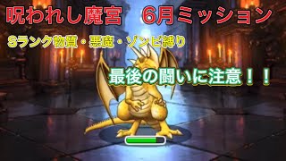 [DQMSL]呪われし魔宮Sランク縛りミッション攻略！[無課金][呪われし魔宮]