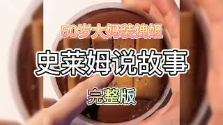 50岁大妈装拽姐🌚/完整版✨（史莱姆说故事）🎉