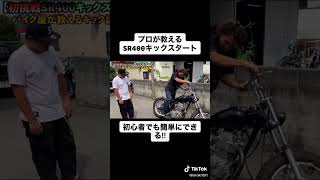 【SR400】初心者でも簡単にできる!!プロが教えるキックスタート!!