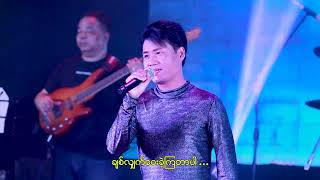 ခွင့်လွှတ်ပါ...တေးသံရှင်_ဇွဲဝေယံ Kwit_Lont_Par - Zwe_Wai_Yan [Official Live Show]