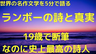 19歳のランボーの詩はなぜ永遠なのか？