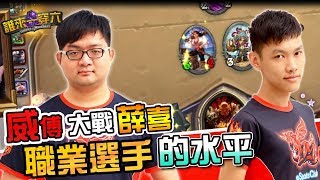 《ahq 誰來一穿六》EP14 威傅大戰薛喜 職業選手的水平