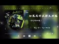 RE-D / 是二哈ya - 如果我们在余生相遇（DJHZ版）「如果未来碰上伯乐 爱情碰上双鱼座」🎵｜爆款甜歌｜告白神曲｜超甜bgm｜抖音爆款｜旋律洗脑｜甜妹｜星座｜浪漫｜【动态歌词】