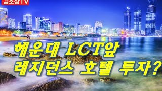 해운대 레지던스호텔 매매 LCT바로앞 골든튤립호텔 펜트