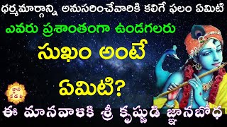 సుఖం అంటే ఏమిటి | What is Comfort | Sri Krishna Advice to Mankind | Part 21 | JNANAKADALI